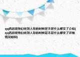 qq西游宠物幻化到人形的时候是不是什么都变了介绍(qq西游宠物幻化到人形的时候是不是什么都变了详细情况如何)