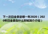下一次日全食是哪一年2020（2020年日全食在什么时候简介介绍）