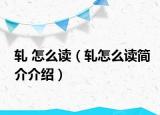 轧 怎么读（轧怎么读简介介绍）