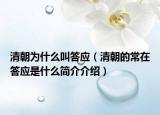清朝为什么叫答应（清朝的常在答应是什么简介介绍）