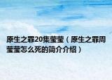 原生之罪20集莹莹（原生之罪周莹莹怎么死的简介介绍）