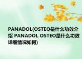 PANADOL(OSTEO是什么功效介绍 PANADOL OSTEO是什么功效详细情况如何)