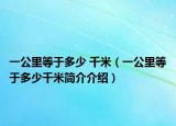 一公里等于多少 千米（一公里等于多少千米简介介绍）