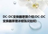 DC-DC变换器原理介绍(DC-DC变换器原理详细情况如何)