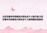 火影忍者中怎样看待大蛇丸这个人物介绍(火影忍者中怎样看待大蛇丸这个人物详细情况如何)