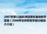 2007年第52届欧洲冠军杯最佳射手是谁（2006年世界杯射手排行榜简介介绍）