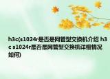 h3c(s1024r是否是网管型交换机介绍 h3c s1024r是否是网管型交换机详细情况如何)