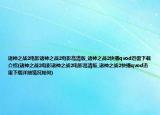 诸神之战2电影诸神之战2电影高清版_诸神之战2快播qvod迅雷下载介绍(诸神之战2电影诸神之战2电影高清版_诸神之战2快播qvod迅雷下载详细情况如何)