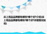 床上用品品牌都有哪些?哪个好?介绍(床上用品品牌都有哪些?哪个好?详细情况如何)