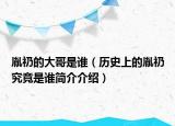 胤礽的大哥是谁（历史上的胤礽究竟是谁简介介绍）