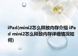 iPad(mini2怎么释放内存介绍 iPad mini2怎么释放内存详细情况如何)