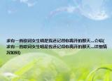 求有一首歌词女生唱是我还记得你离开的那天…介绍(求有一首歌词女生唱是我还记得你离开的那天…详细情况如何)