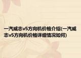 一汽威志v5方向机价格介绍(一汽威志v5方向机价格详细情况如何)