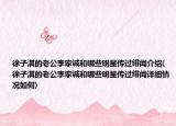 徐子淇的老公李家诚和哪些明星传过绯闻介绍(徐子淇的老公李家诚和哪些明星传过绯闻详细情况如何)