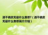 酒干倘卖无是什么意思?（酒干倘卖无是什么意思简介介绍）