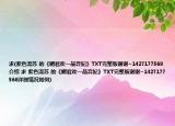 求(紫色流苏 的《媚君欢一品弃妃》TXT完整版谢谢~1427177568介绍 求 紫色流苏 的《媚君欢一品弃妃》TXT完整版谢谢~1427177568详细情况如何)