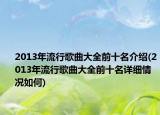2013年流行歌曲大全前十名介绍(2013年流行歌曲大全前十名详细情况如何)