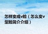 怎样变成v脸（怎么变v型脸简介介绍）