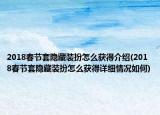 2018春节套隐藏装扮怎么获得介绍(2018春节套隐藏装扮怎么获得详细情况如何)
