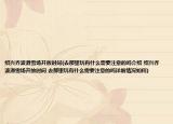 绍兴乔波滑雪场开放时间(去那里玩有什么需要注意的吗介绍 绍兴乔波滑雪场开放时间 去那里玩有什么需要注意的吗详细情况如何)