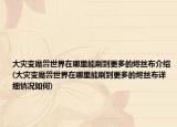 大灾变魔兽世界在哪里能刷到更多的烬丝布介绍(大灾变魔兽世界在哪里能刷到更多的烬丝布详细情况如何)