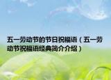 五一劳动节的节日祝福语（五一劳动节祝福语经典简介介绍）