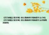 《百万新娘之爱无悔》的主题曲和片尾曲是什么介绍(《百万新娘之爱无悔》的主题曲和片尾曲是什么详细情况如何)