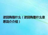 逆回购指什么（逆回购是什么意思简介介绍）
