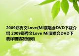 2009郑秀文Love(Mi演唱会DVD下载介绍 2009郑秀文Love Mi演唱会DVD下载详细情况如何)