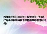 怎样用手机自助点餐下单肯德基介绍(怎样用手机自助点餐下单肯德基详细情况如何)