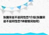 张国荣是不是同性恋?介绍(张国荣是不是同性恋?详细情况如何)