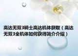 高达无双3骑士高达机体获取（高达无双3全机体如何获得简介介绍）