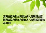 滨海金控为什么有那么多人离职呢介绍(滨海金控为什么有那么多人离职呢详细情况如何)