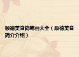 顺德美食简笔画大全（顺德美食简介介绍）