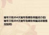 猪年只有354天猪年有哪些祝福词介绍(猪年只有354天猪年有哪些祝福词详细情况如何)