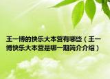 王一博的快乐大本营有哪些（王一 博快乐大本营是哪一期简介介绍）