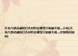 天龙八部武魂的打孔材料在哪里打如破天箭…介绍(天龙八部武魂的打孔材料在哪里打如破天箭…详细情况如何)