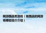 网游国战类游戏（有国战的网游有哪些简介介绍）