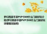 梦幻西游手游PVP卡69什么门派好玩介绍(梦幻西游手游PVP卡69什么门派好玩详细情况如何)