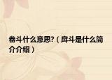 畚斗什么意思?（戽斗是什么简介介绍）