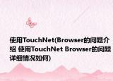 使用TouchNet(Browser的问题介绍 使用TouchNet Browser的问题详细情况如何)