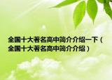 全国十大著名高中简介介绍一下（全国十大著名高中简介介绍）