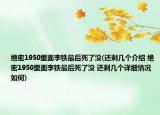 绝密1950里面李铁最后死了没(还剩几个介绍 绝密1950里面李铁最后死了没 还剩几个详细情况如何)