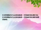 红米联通版为什么比移动版贵一百到底区别在哪介绍(红米联通版为什么比移动版贵一百到底区别在哪详细情况如何)