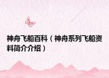 神舟飞船百科（神舟系列飞船资料简介介绍）