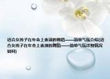 适合女孩子在年会上表演的舞蹈——简单气氛介绍(适合女孩子在年会上表演的舞蹈——简单气氛详细情况如何)