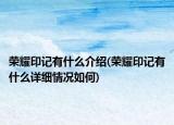 荣耀印记有什么介绍(荣耀印记有什么详细情况如何)