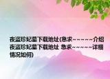 夜盗珍妃墓下载地址(急求~~~~~介绍 夜盗珍妃墓下载地址 急求~~~~~详细情况如何)