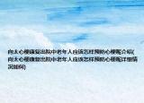 向太心梗康复出院中老年人应该怎样预防心梗呢介绍(向太心梗康复出院中老年人应该怎样预防心梗呢详细情况如何)
