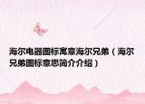 海尔电器图标寓意海尔兄弟（海尔兄弟图标意思简介介绍）